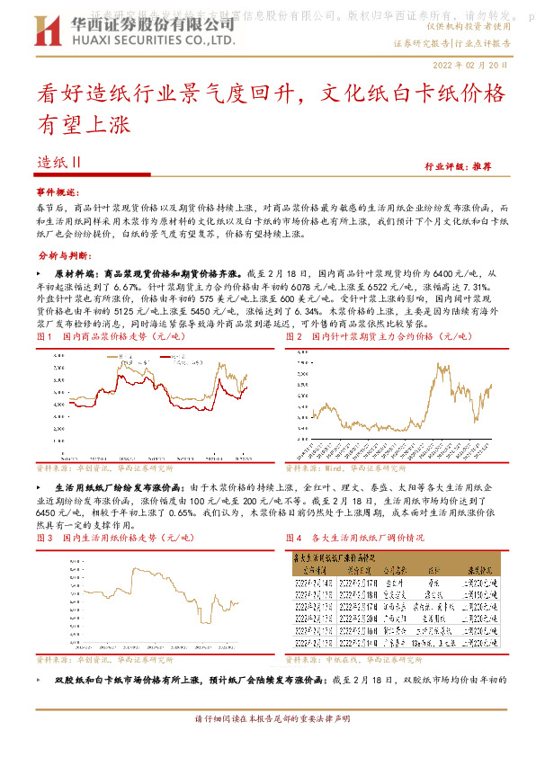 造纸Ⅱ：看好造纸行业景气度回升，文化纸白卡纸价格有望上涨