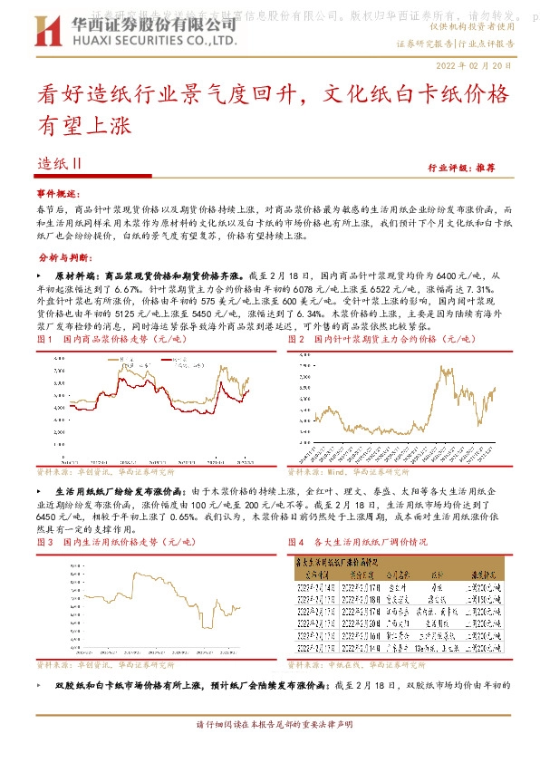 造纸Ⅱ：看好造纸行业景气度回升，文化纸白卡纸价格有望上涨