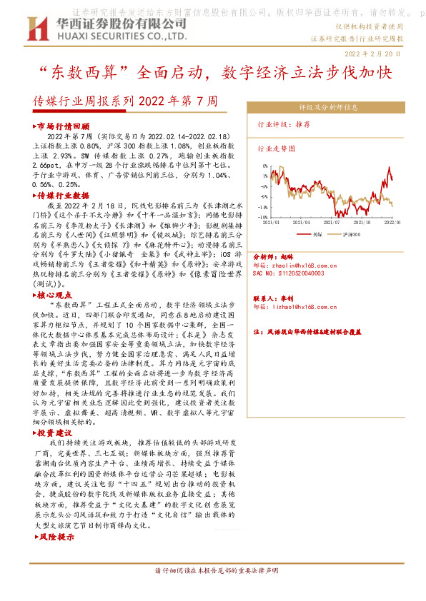 传媒行业周报系列2022年第7周：“东数西算”全面启动，数字经济立法步伐加快
