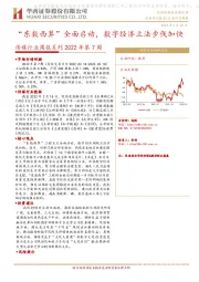传媒行业周报系列2022年第7周：“东数西算”全面启动，数字经济立法步伐加快
