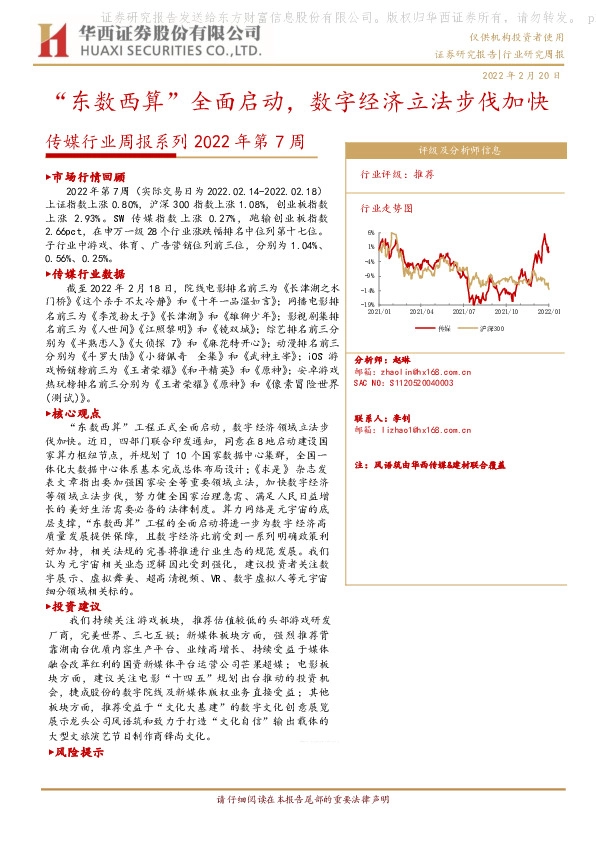 传媒行业周报系列2022年第7周：“东数西算”全面启动，数字经济立法步伐加快