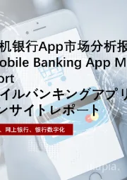 2021年中国手机银行App市场分析报告