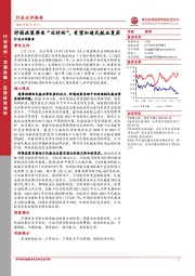 交通运输行业点评报告：纾困政策带来“及时雨”，有望加速民航业复苏
