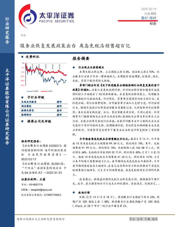 社会行业周报：服务业恢复发展政策出台 离岛免税店销售超百亿