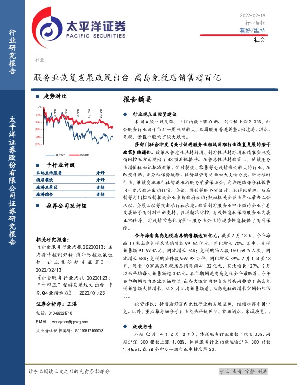 社会行业周报：服务业恢复发展政策出台 离岛免税店销售超百亿