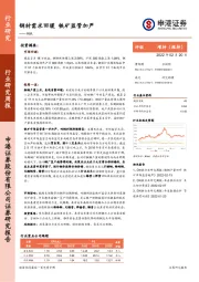 钢铁行业研究周报：钢材需求回暖，铁矿监管加严