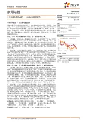 家用电器2022W8周度研究：1月大家电数据点评