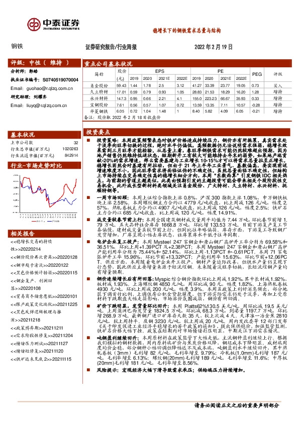 钢铁行业周报：稳增长下的钢铁需求总量与结构