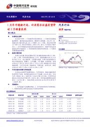 汽车行业周报：1月车市稳健开局，补库需求旺盛有望带动2月销量表现
