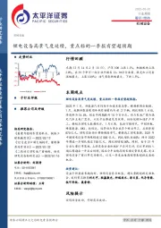 机械设备：锂电设备高景气度延续，重点标的一季报有望超预期