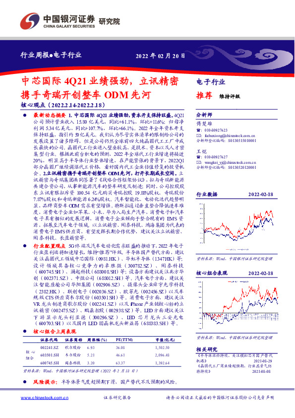 电子行业周报：中芯国际4Q21业绩强劲，立讯精密携手奇瑞开创整车ODM先河