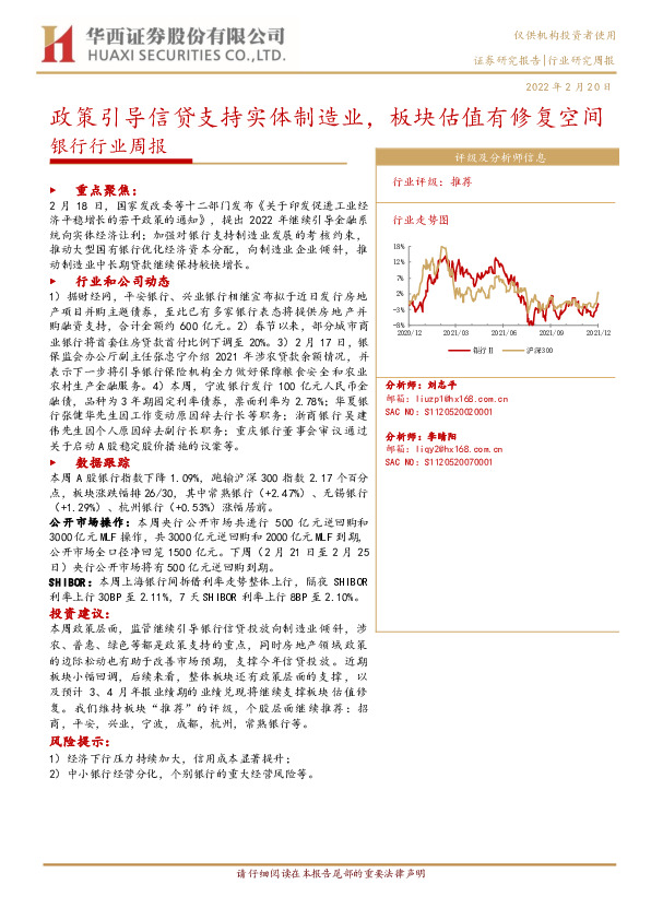 银行行业周报：政策引导信贷支持实体制造业，板块估值有修复空间