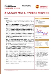 影视传媒行业周报：腾讯发展全新XR业务，米哈游推出HoYoverse