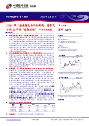 军工双周报：21Q4军工基金持仓占比创新高，高景气下的22年将“先抑后扬”