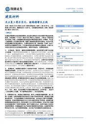 建筑材料行业周报：关注复工需求变化，继续稳增长主线
