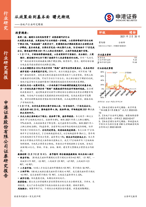 房地产行业研究周报：从政策面到基本面 曙光渐现
