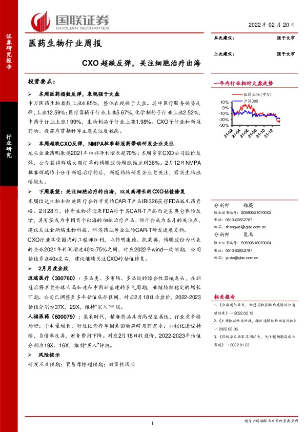 医药生物行业周报：CXO超跌反弹，关注细胞治疗出海