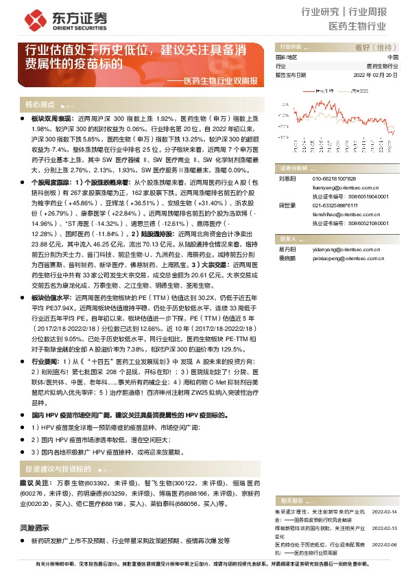 医药生物行业双周报：行业估值处于历史低位，建议关注具备消费属性的疫苗标的