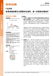 医药生物行业周报：检查检验结果互认管理办法发布，进一步促进分级诊疗
