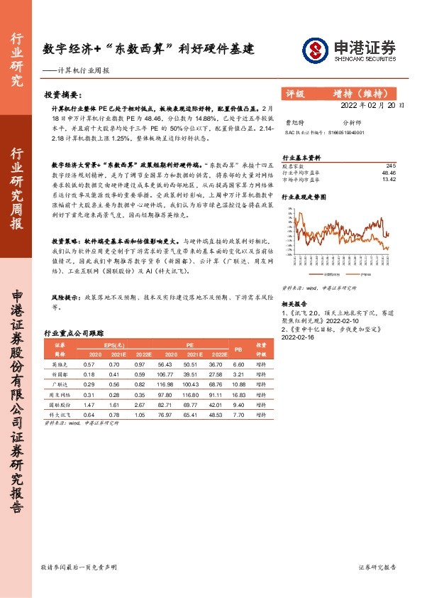 计算机行业周报：数字经济+“东数西算”利好硬件基建