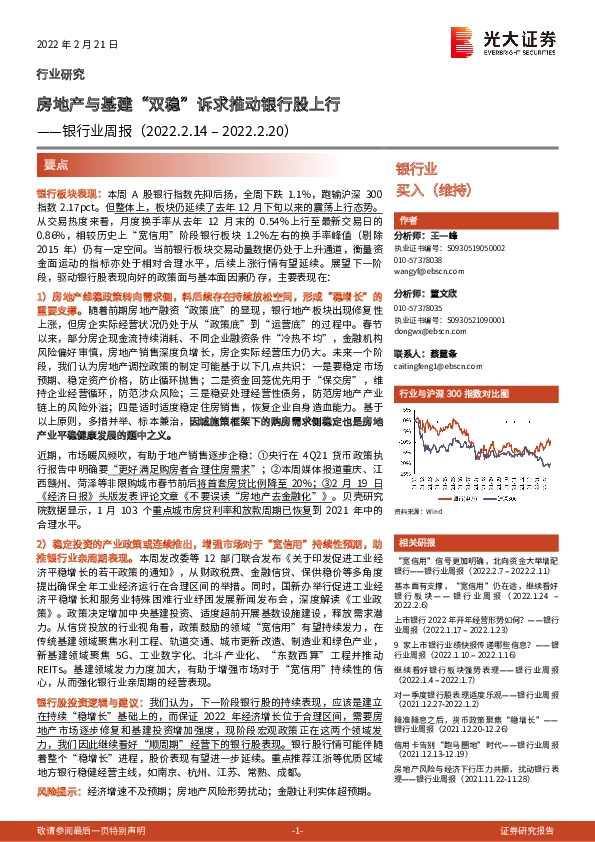银行业周报：房地产与基建“双稳”诉求推动银行股上行