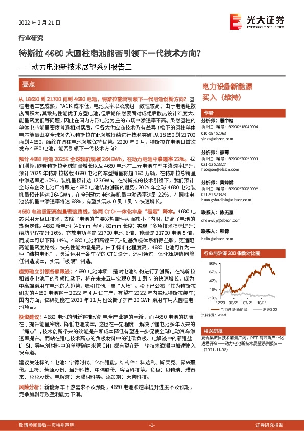 动力电池新技术展望系列报告二：特斯拉4680大圆柱电池能否引领下一代技术方向？