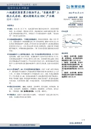 通信行业点评报告：八地建设国家算力枢纽节点，“东数西算”工程正式启动，建议持续关注IDC产业链