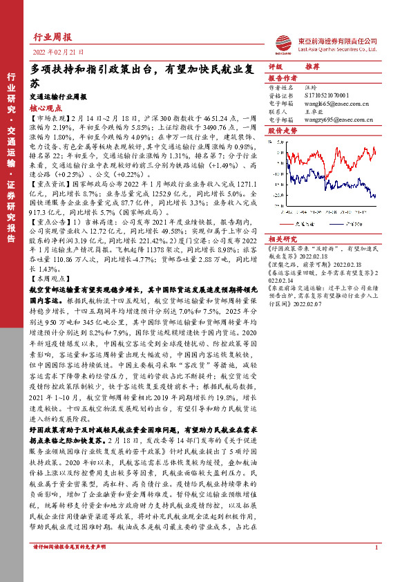 交通运输行业周报：多项扶持和指引政策出台，有望加快民航业复苏