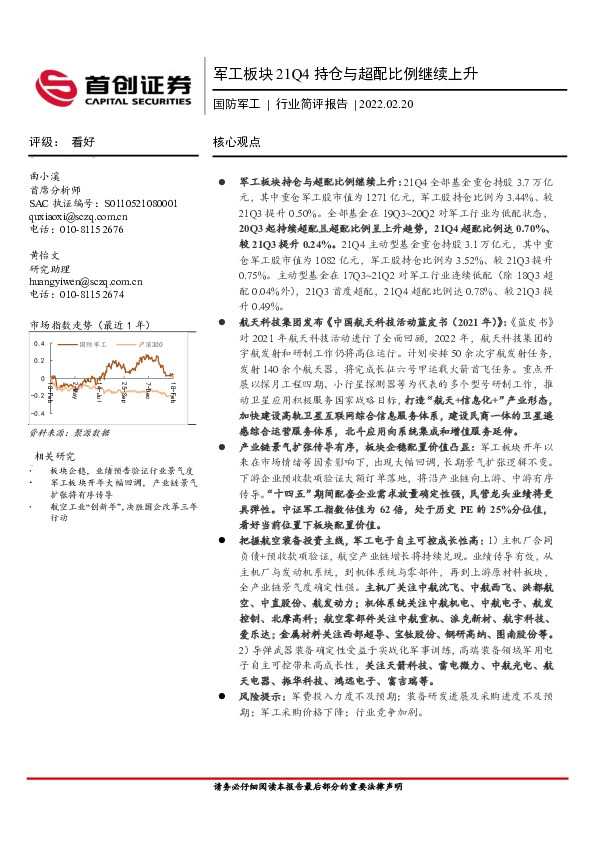 国防军工行业简评报告：军工板块21Q4持仓与超配比例继续上升