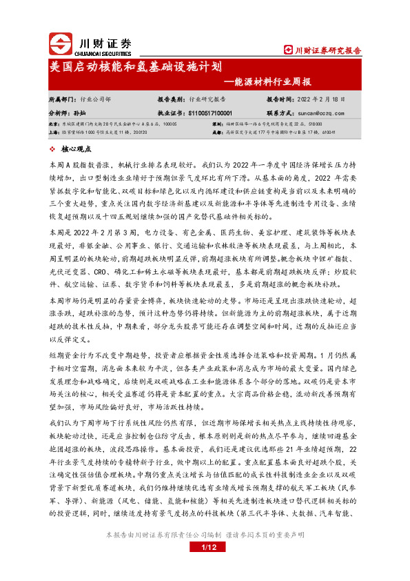 能源材料行业周报：美国启动核能和氢基础设施计划