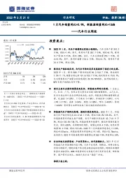 汽车行业周报：1月汽车销量同比+0.9%，新能源销量同比+136%