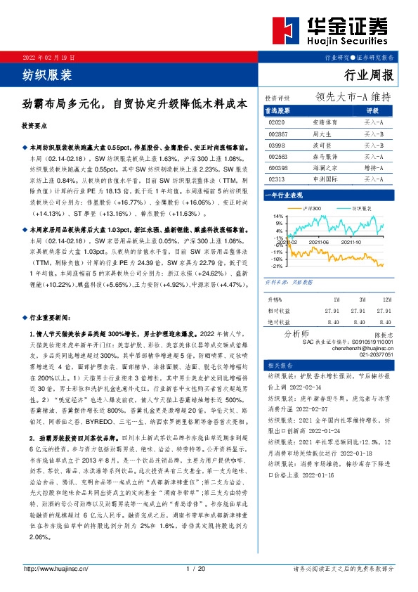 纺织服装行业周报：劲霸布局多元化，自贸协定升级降低木料成本