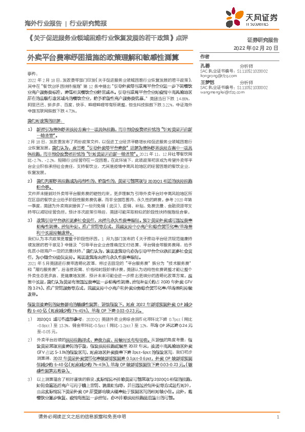 《关于促进服务业领域困难行业恢复发展的若干政策》点评：外卖平台费率纾困措施的政策理解和敏感性测算