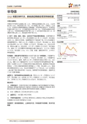 半导体行业研究周报：22Q1有望淡季不淡，新能源应用推动需求持续旺盛