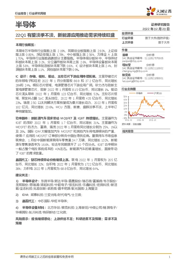 半导体行业研究周报：22Q1有望淡季不淡，新能源应用推动需求持续旺盛
