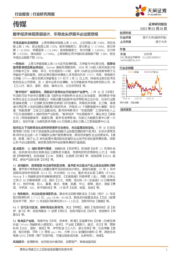 传媒行业周报：数字经济体现顶层设计，引导龙头纾困不必过度悲观