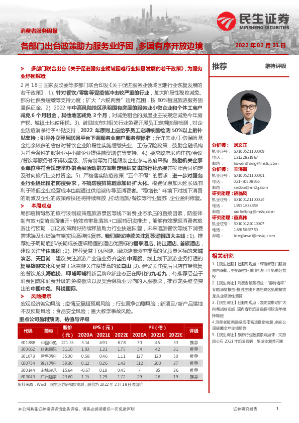 消费者服务周报：各部门出台政策助力服务业纾困，多国有序开放边境