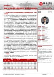消费者服务周报:各部门出台政策助力服务业纾困,多国有序开放边境