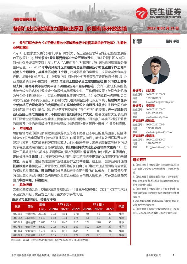 消费者服务周报：各部门出台政策助力服务业纾困，多国有序开放边境