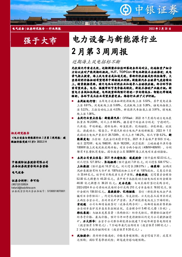 电力设备与新能源行业2月第3周周报：近期海上风电招标不断