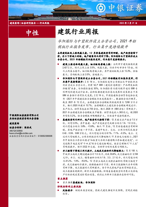 建筑行业周报：华阳国际与中望软件设立合资公司，2021年铝模板行业报告发布，行业集中度持续提升