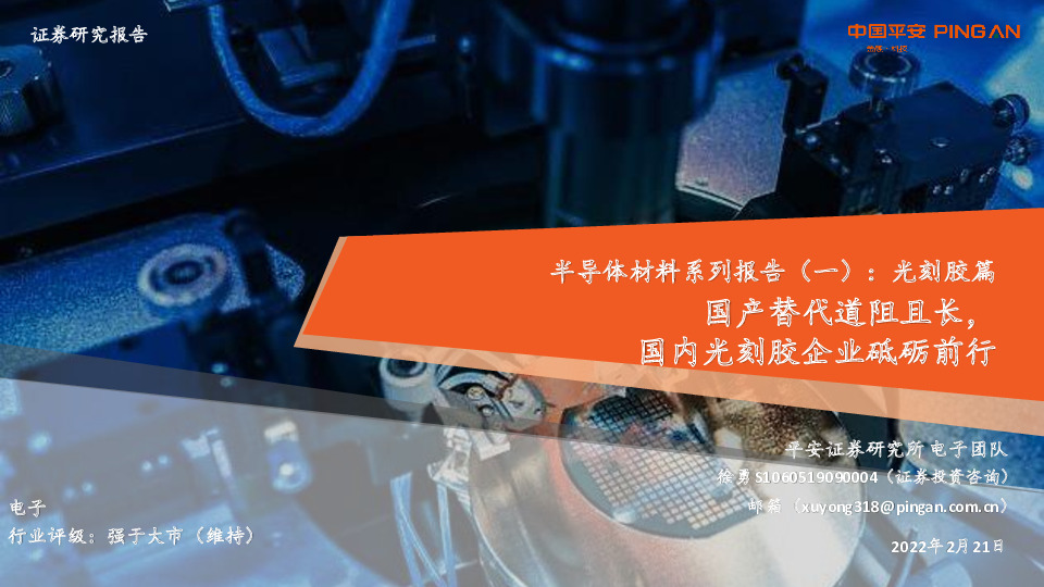半导体材料系列报告（一）：光刻胶篇-国产替代道阻且长，国内光刻胶企业砥砺前行