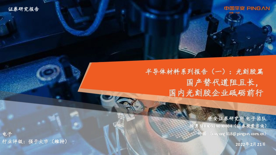 半导体材料系列报告（一）：光刻胶篇-国产替代道阻且长，国内光刻胶企业砥砺前行