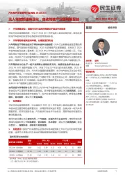 汽车和汽车零部件行业周报：无人驾驶加速商业化，自动驾驶产业链有望受益