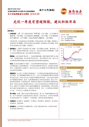 电力设备新能源行业周报：光伏一季度有望超预期，建议积极布局