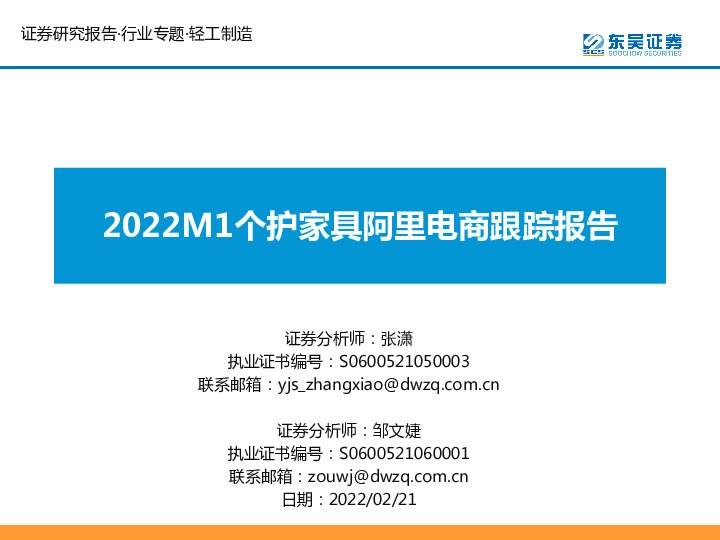 轻工制造行业专题：2022M1个护家具阿里电商跟踪报告