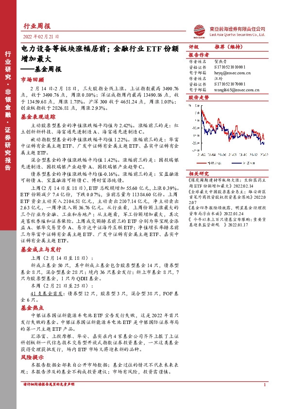 基金周报：电力设备等板块涨幅居前；金融行业ETF份额增加最大
