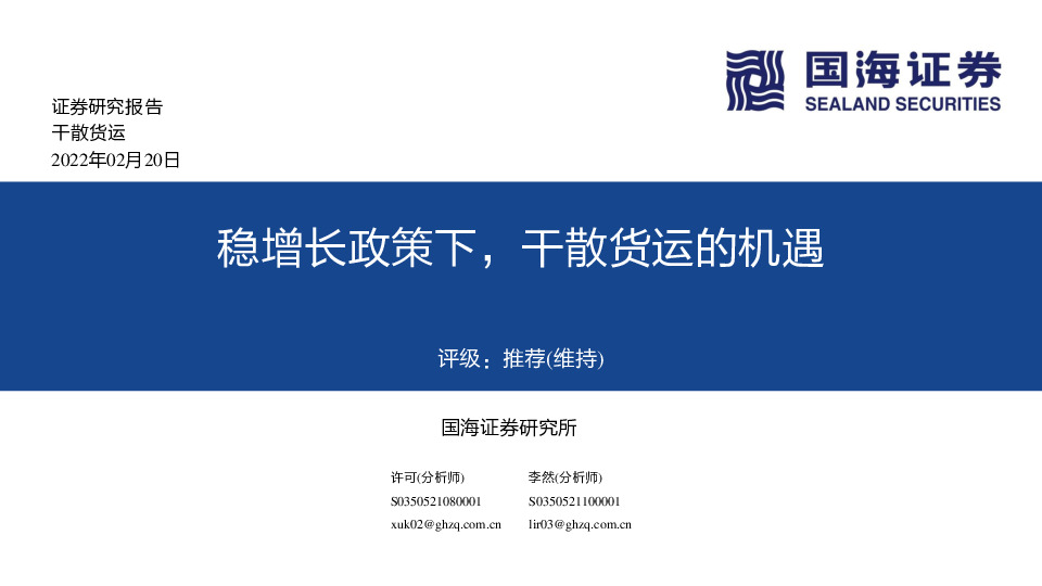干散货运：稳增长政策下，干散货运的机遇