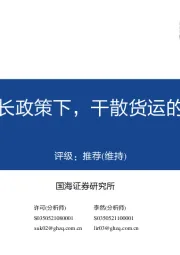 干散货运：稳增长政策下，干散货运的机遇