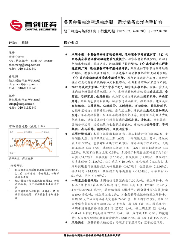 轻工制造与纺织服装行业周报：冬奥会带动冰雪运动热潮，运动装备市场有望扩容